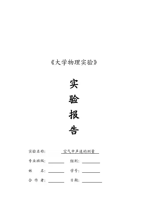 空气中声速的测量实验报告