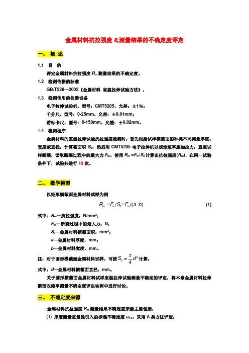 金属材料抗拉强度Rm测量结果的不确定度评定