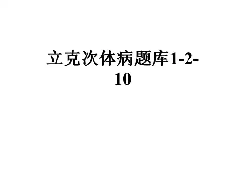 立克次体病题库1-2-10