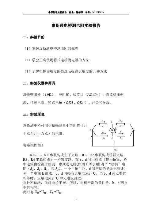 惠斯通电桥测电阻实验报告陈德怀