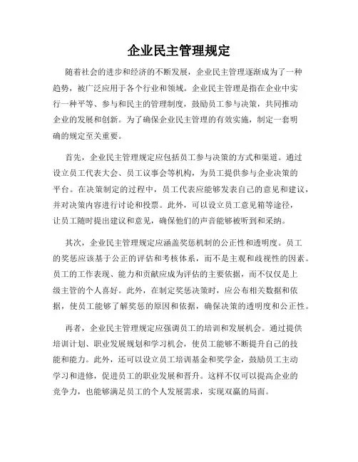 企业民主管理规定