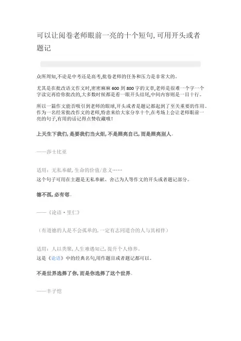 可以让阅卷老师眼前一亮的十个短句,可用开头或者题记