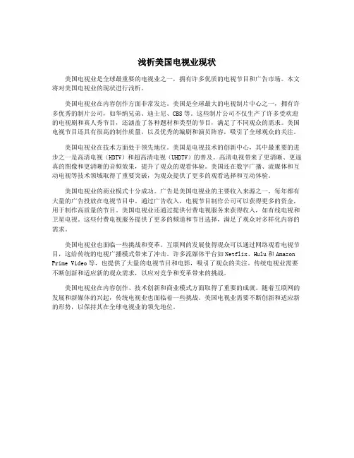 浅析美国电视业现状