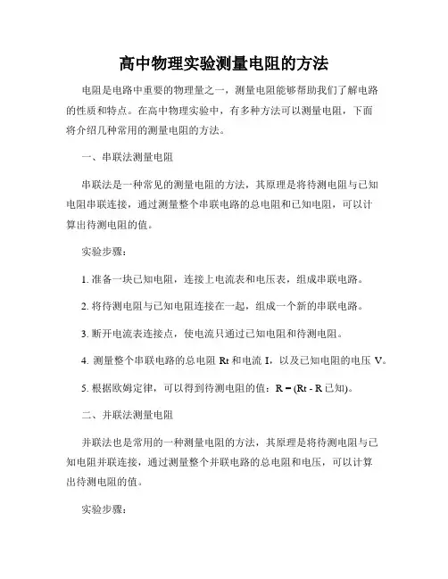 高中物理实验测量电阻的方法