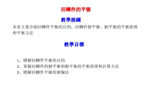 机械设计基础课件：回转件的平衡 -