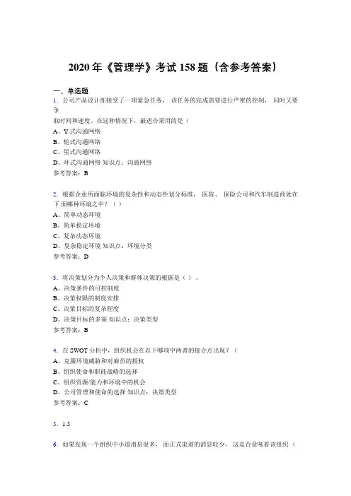 最新2020《管理学》测试题库158题(含参考答案)