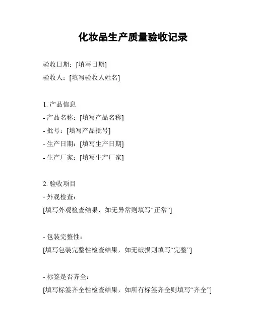 化妆品生产质量验收记录