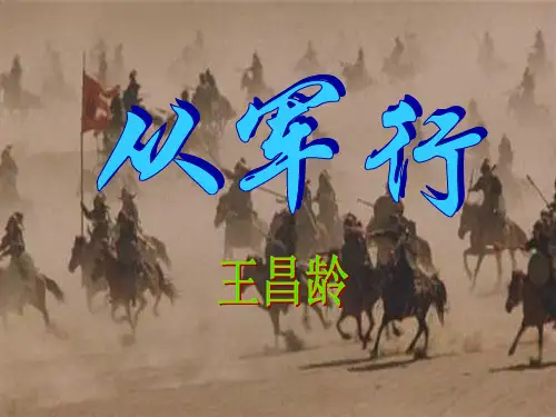 粤教版 高中语文 必修3 第4单元 从军行(之四)