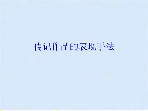 传记作品的表现手法(共10张PPT)