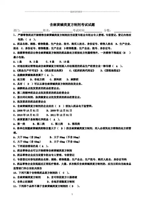 含麻黄碱类复方制剂考试试题答案(1)精编版