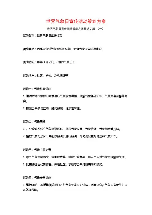 世界气象日宣传活动策划方案2篇