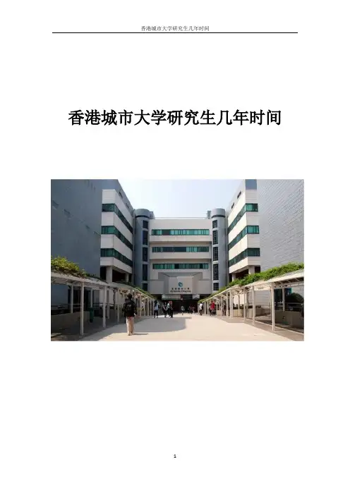 香港城市大学研究生几年时间