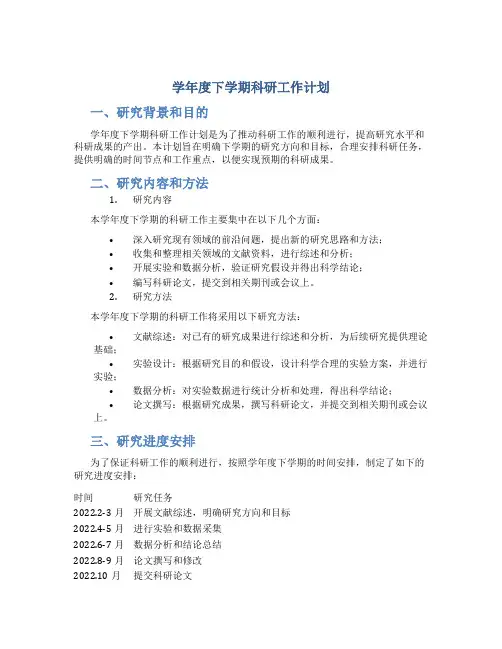 学年度下学期科研工作计划