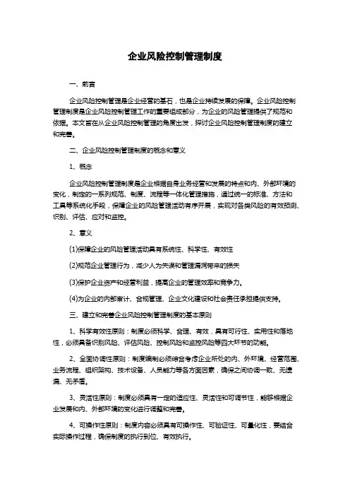 企业风险控制管理制度