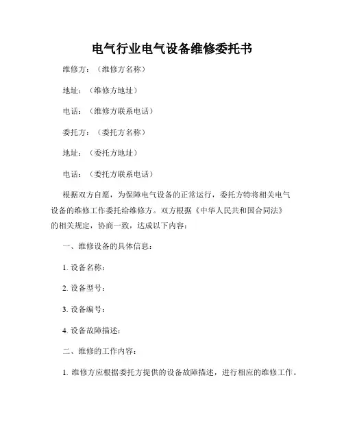 电气行业电气设备维修委托书