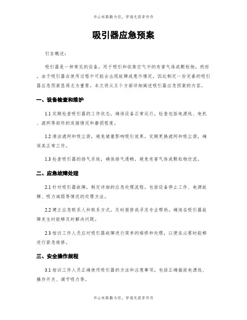吸引器应急预案