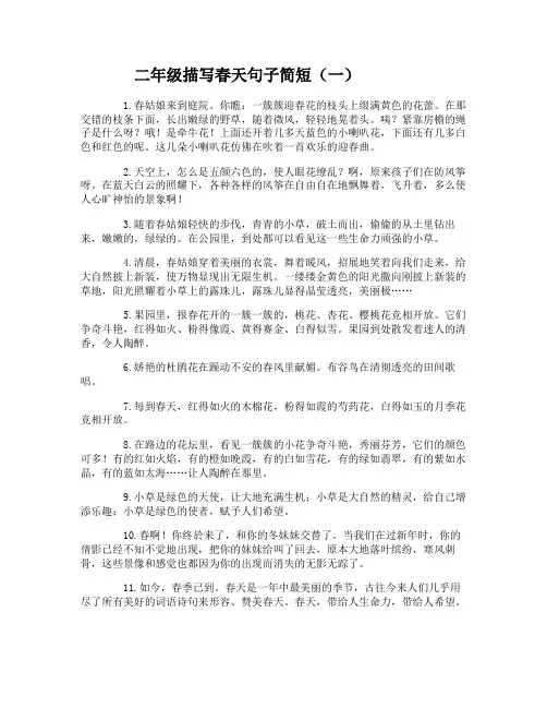 二年级描写春天句子简短