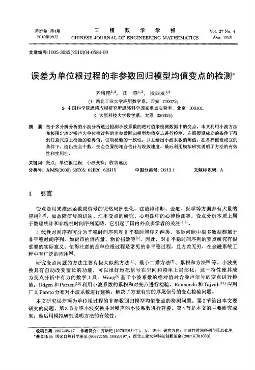 误差为单位根过程的非参数回归模型均值变点的检测