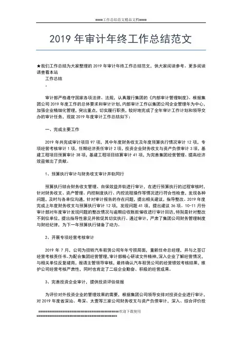 2019年最新审计局年终工作总结范文工作总结文档【五篇】