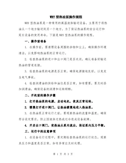 WRY型热油泵操作规程