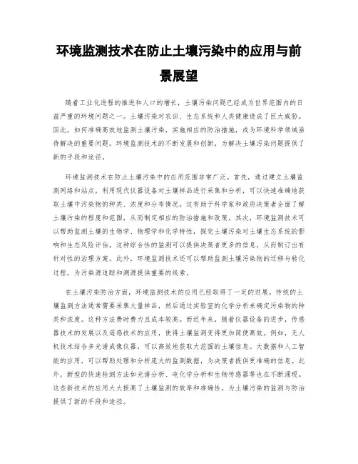 环境监测技术在防止土壤污染中的应用与前景展望