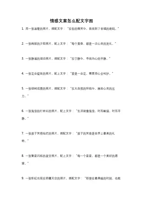 情感文案怎么配文字图