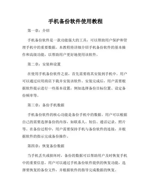 手机备份软件使用教程