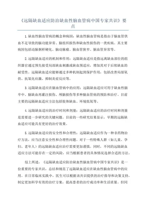 《远隔缺血适应防治缺血性脑血管病中国专家共识》要点