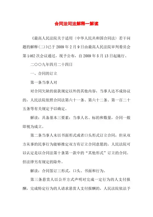 合同法司法解释一解读