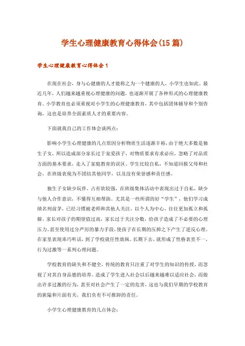 学生心理健康教育心得体会(15篇)