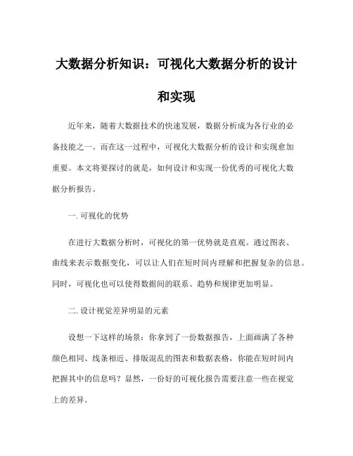 大数据分析知识：可视化大数据分析的设计和实现
