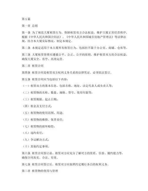 大厦租赁管理规定(3篇)
