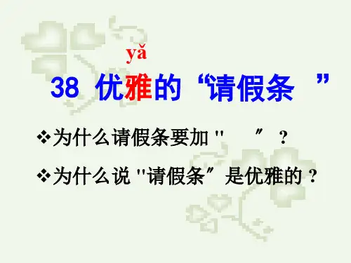省优获奖课件：优雅的请假条