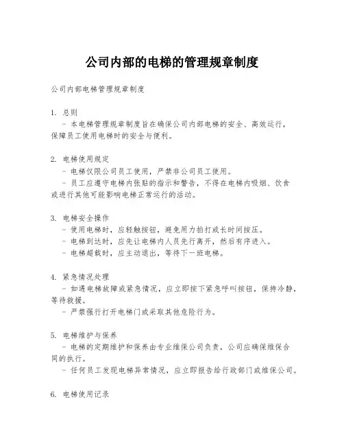 公司内部的电梯的管理规章制度