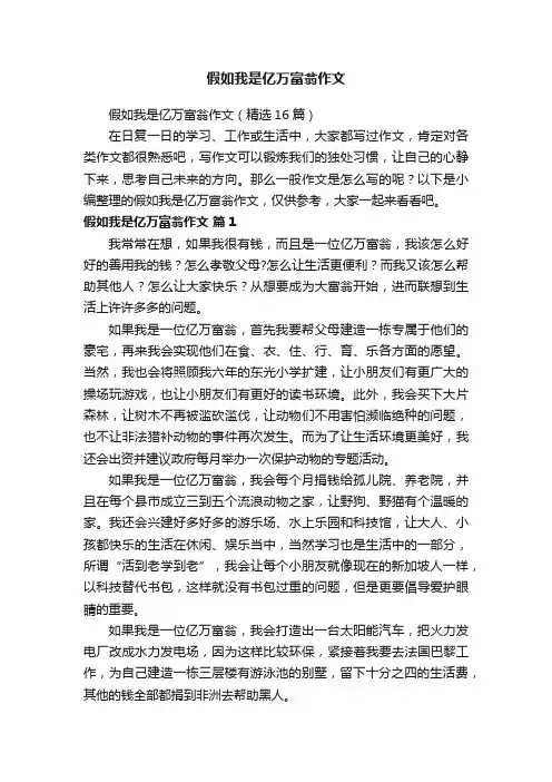 假如我是亿万富翁作文（精选16篇）