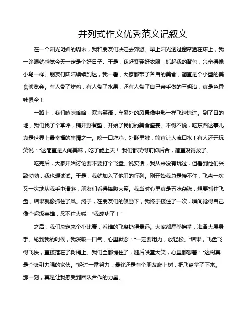 并列式作文优秀范文记叙文