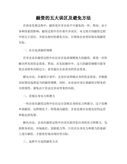 融资的五大误区及避免方法