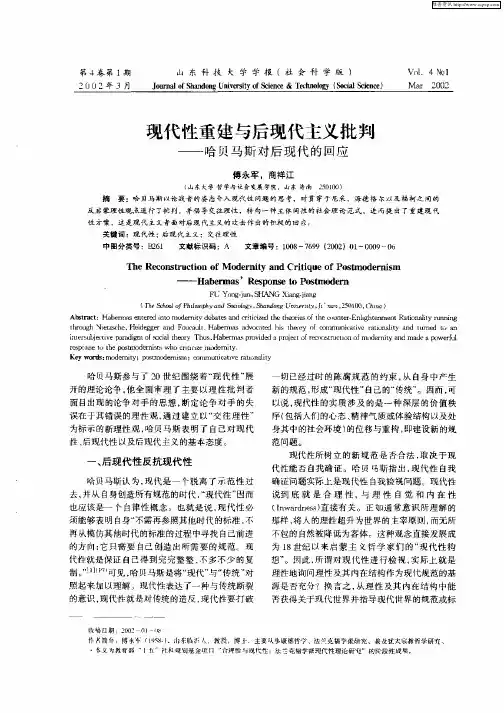 现代性重建与后现代主义批判--哈贝马斯对后现代的回应