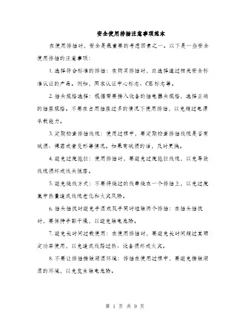 安全使用排插注意事项范本