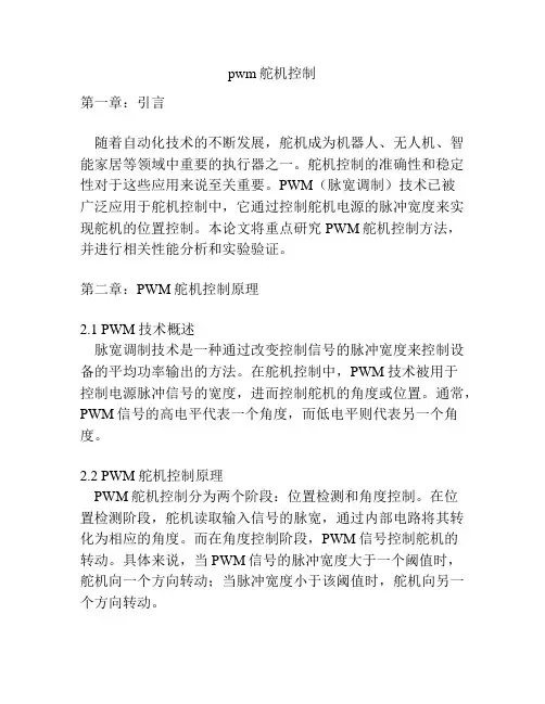 pwm舵机控制