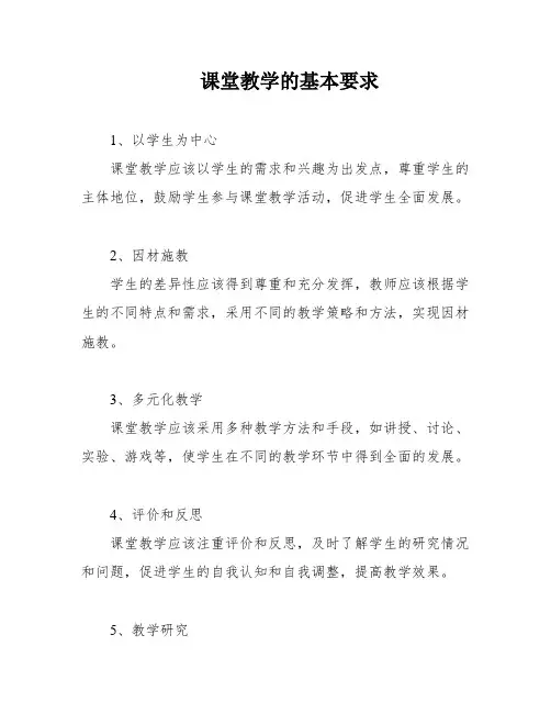 课堂教学的基本要求