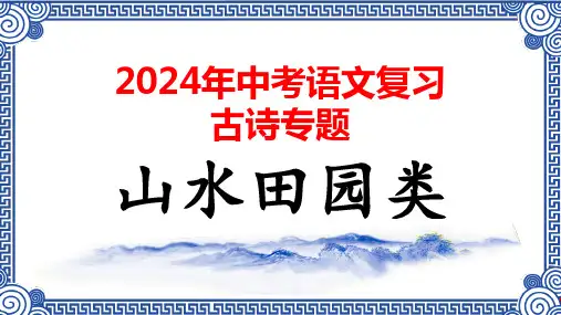 03.山水田园类(10首)课件-2024年中考语文复习(古诗专题)(共13张PPT)