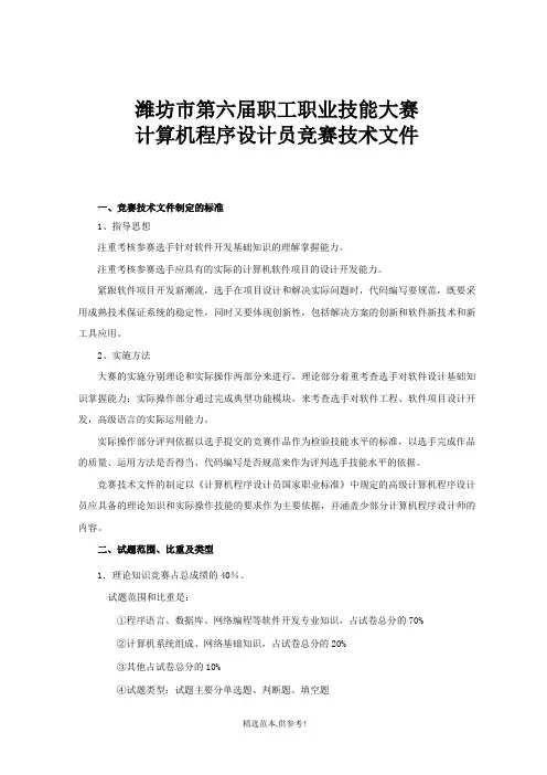 计算机程序设计员竞赛技术文件