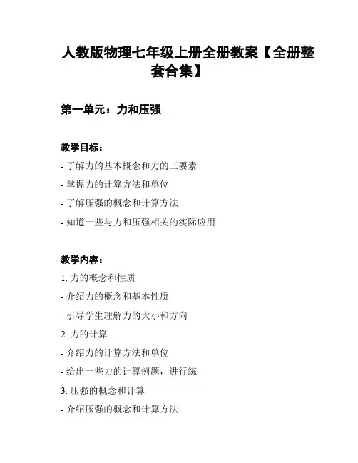 人教版物理七年级上册全册教案【全册整套合集】