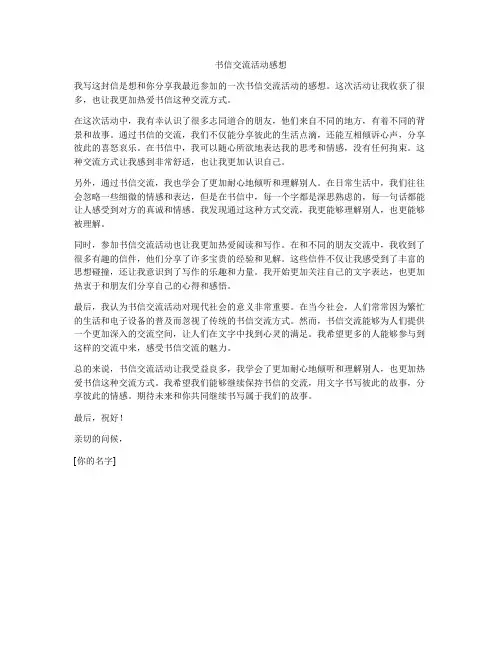 书信交流活动感想