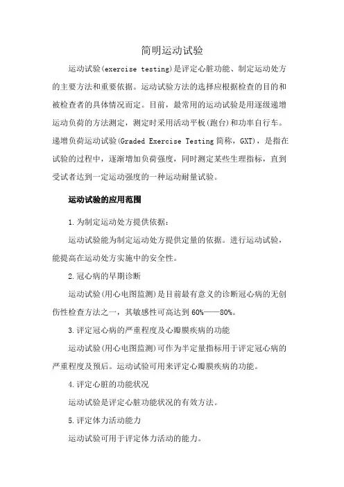 简明运动试验