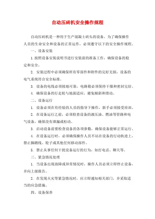 自动压砖机安全操作规程