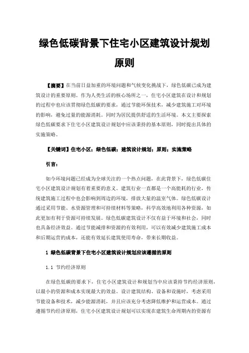 绿色低碳背景下住宅小区建筑设计规划原则