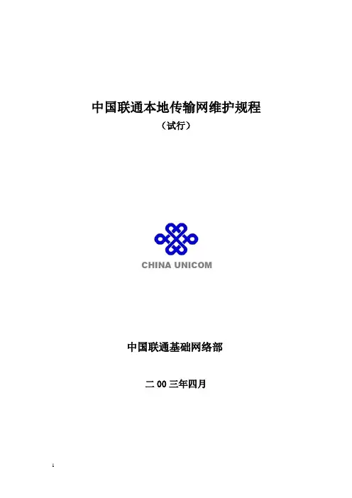 本地网传输维护规程
