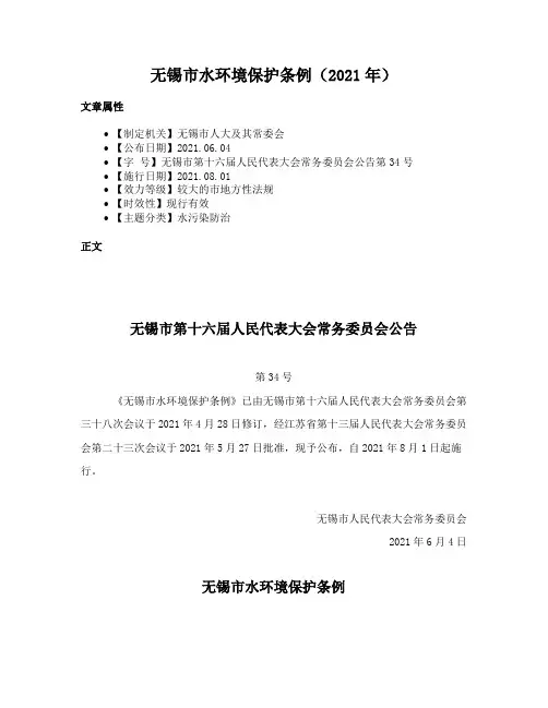 无锡市水环境保护条例（2021年）